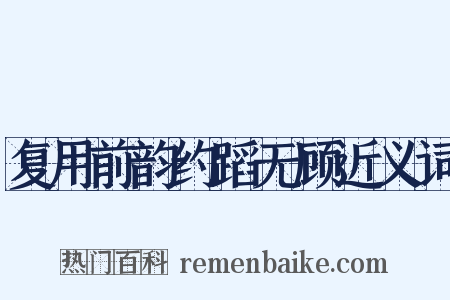 复用前韵约蹈无顾近义词是什么意思的图片